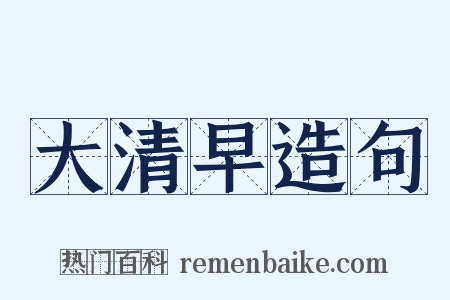 大清早造句是什么意思的图片